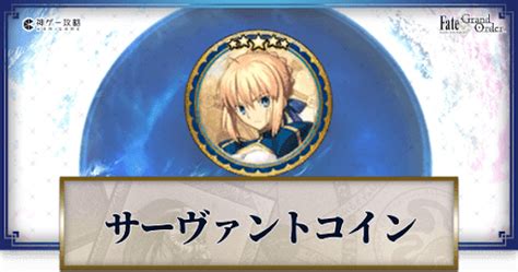 【FGO】サーヴァントコインの必要数とアプデの補填｜9周年で .